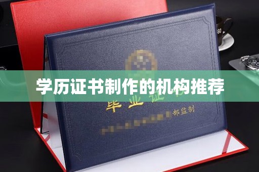 涞源学历证书制作的机构推荐