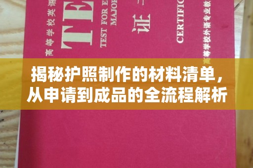 涞源揭秘护照制作的材料清单，从申请到成品的全流程解析