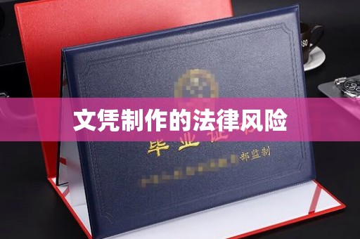 涞源文凭制作的法律风险