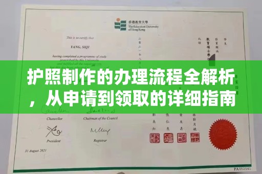 涞源护照制作的办理流程全解析，从申请到领取的详细指南
