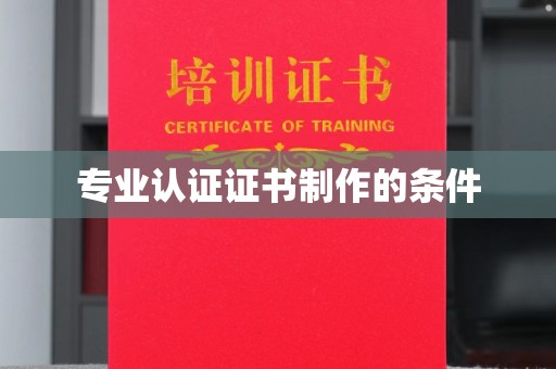 涞源专业认证证书制作的条件