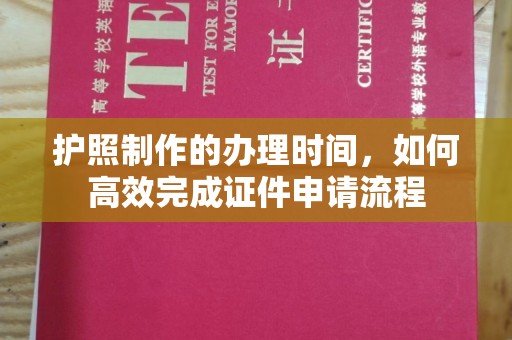涞源护照制作的办理时间，如何高效完成证件申请流程