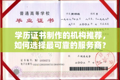 涞源学历证书制作的机构推荐，如何选择最可靠的服务商？