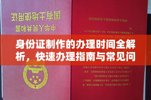 涞源身份证制作的办理时间全解析，快速办理指南与常见问题解答