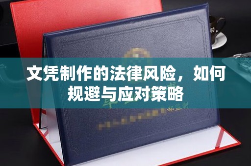 涞源文凭制作的法律风险，如何规避与应对策略