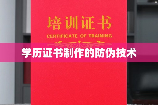 涞源学历证书制作的防伪技术