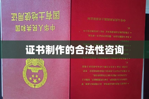 涞源证书制作的合法性咨询