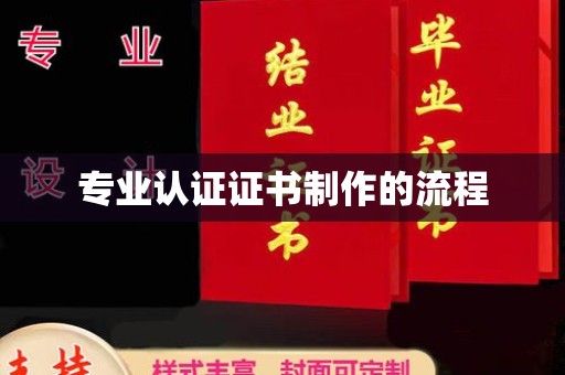 涞源专业认证证书制作的流程