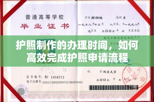 涞源护照制作的办理时间，如何高效完成护照申请流程