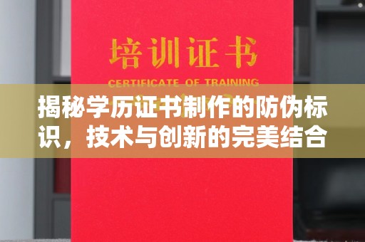 涞源揭秘学历证书制作的防伪标识，技术与创新的完美结合