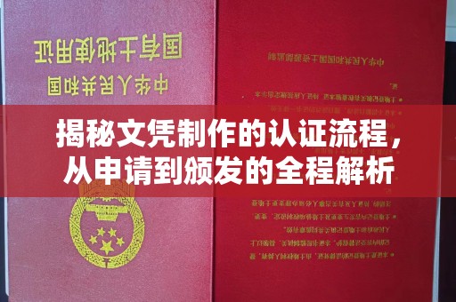 涞源揭秘文凭制作的认证流程，从申请到颁发的全程解析