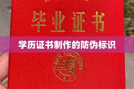涞源学历证书制作的防伪标识