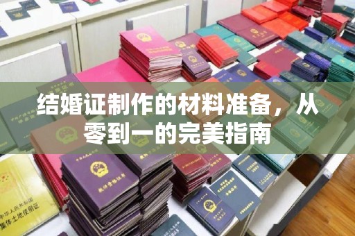 涞源结婚证制作的材料准备，从零到一的完美指南
