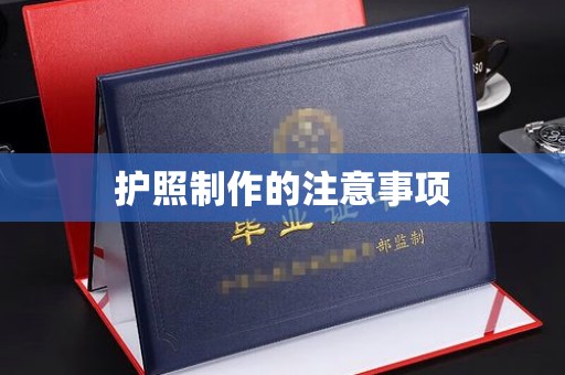 涞源护照制作的注意事项
