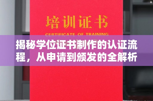 涞源揭秘学位证书制作的认证流程，从申请到颁发的全解析
