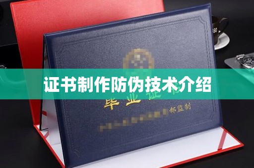 涞源证书制作防伪技术介绍