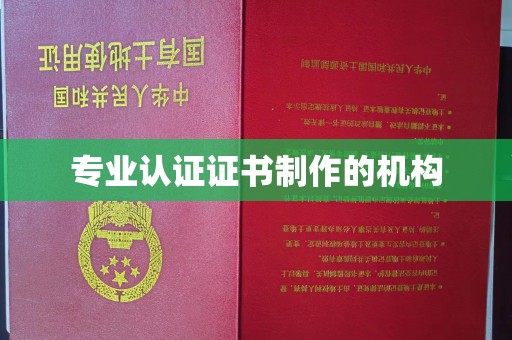 涞源专业认证证书制作的机构