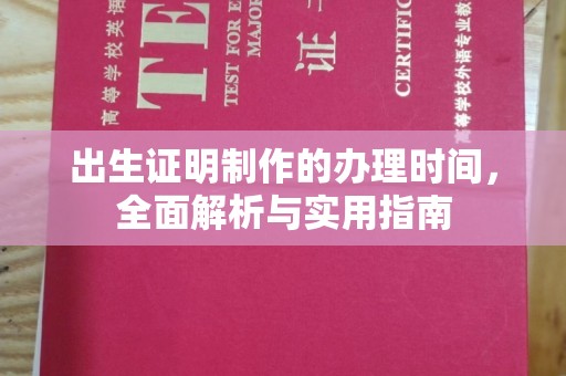 涞源出生证明制作的办理时间，全面解析与实用指南