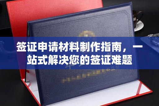 涞源签证申请材料制作指南，一站式解决您的签证难题