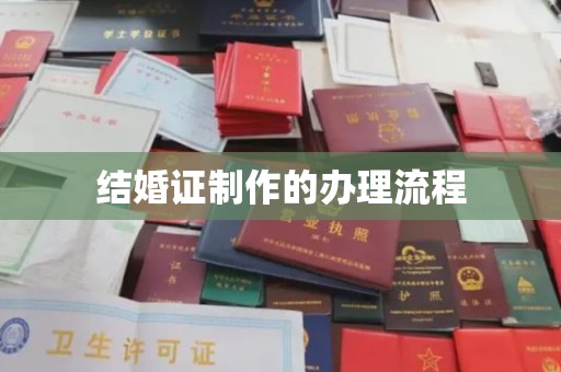 涞源结婚证制作的办理流程