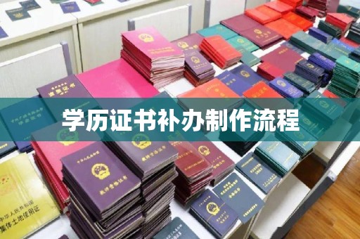 涞源学历证书补办制作流程