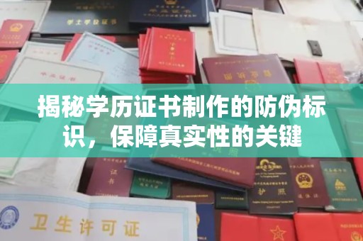 涞源揭秘学历证书制作的防伪标识，保障真实性的关键