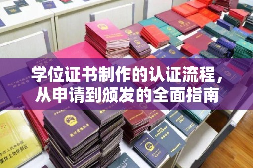 涞源学位证书制作的认证流程，从申请到颁发的全面指南