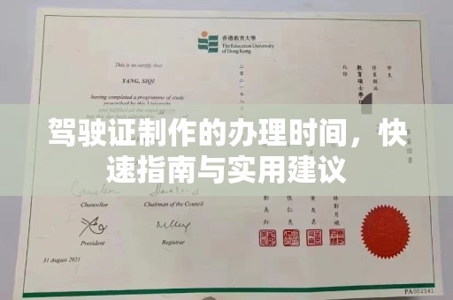 涞源驾驶证制作的办理时间，快速指南与实用建议