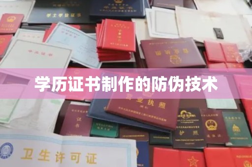 涞源学历证书制作的防伪技术