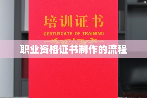 涞源职业资格证书制作的流程