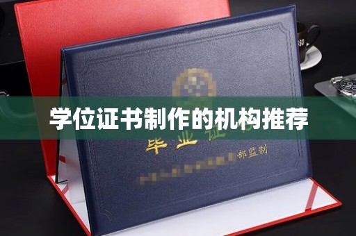 涞源学位证书制作的机构推荐