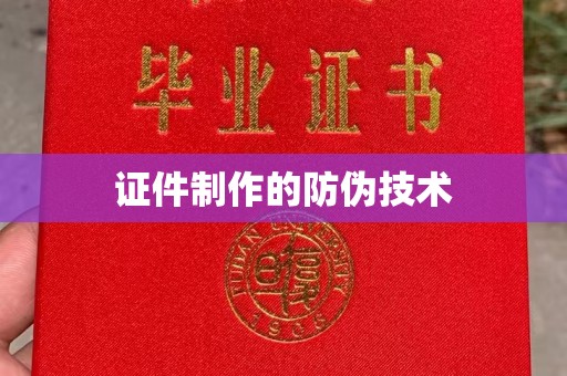 涞源证件制作的防伪技术
