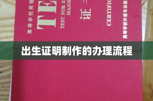 涞源出生证明制作的办理流程