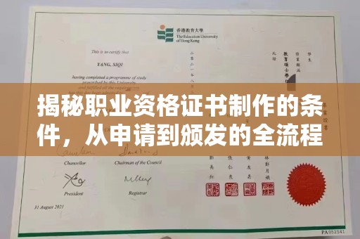涞源揭秘职业资格证书制作的条件，从申请到颁发的全流程解析