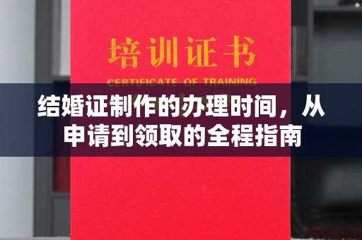 涞源结婚证制作的办理时间，从申请到领取的全程指南