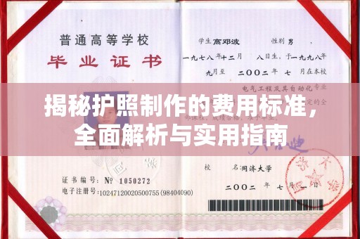 涞源揭秘护照制作的费用标准，全面解析与实用指南