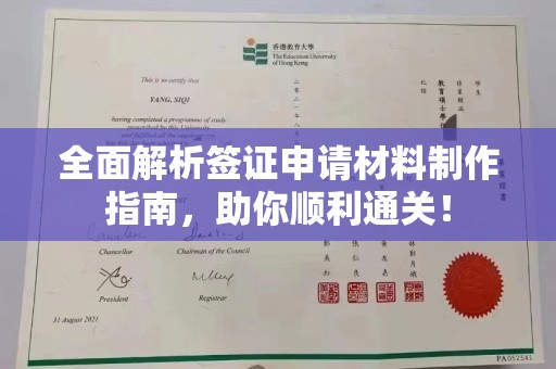 涞源全面解析签证申请材料制作指南，助你顺利通关！