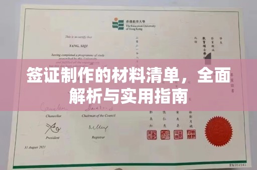 涞源签证制作的材料清单，全面解析与实用指南