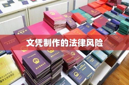 涞源文凭制作的法律风险