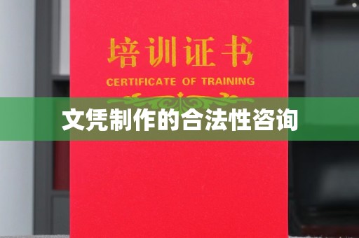 涞源文凭制作的合法性咨询