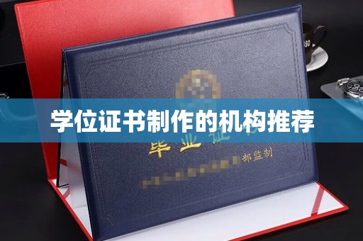 涞源学位证书制作的机构推荐