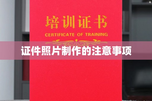 涞源证件照片制作的注意事项