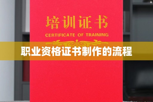 涞源职业资格证书制作的流程