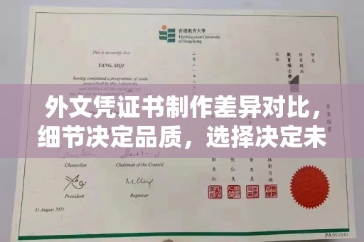 涞源外文凭证书制作差异对比，细节决定品质，选择决定未来