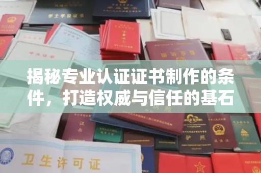 涞源揭秘专业认证证书制作的条件，打造权威与信任的基石