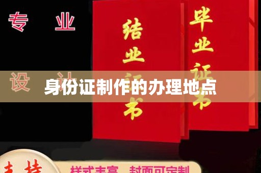 涞源身份证制作的办理地点