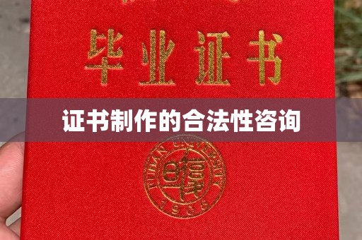 涞源证书制作的合法性咨询
