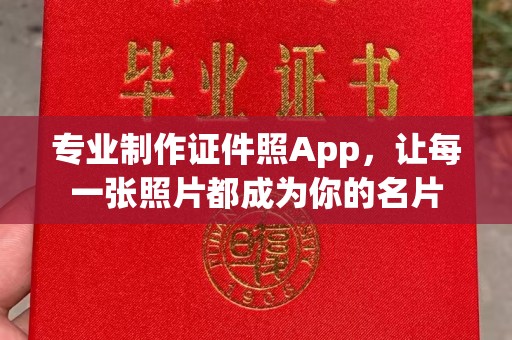 涞源专业制作证件照App，让每一张照片都成为你的名片
