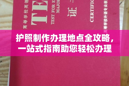 涞源护照制作办理地点全攻略，一站式指南助您轻松办理