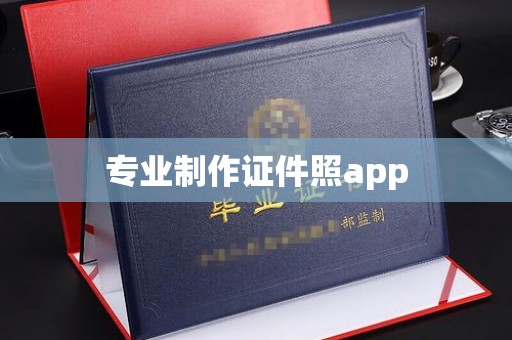 涞源专业制作证件照app